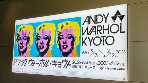 京都でしか見られない！「アンディ・ウォーホル・キョウト / ANDY WARHOL KYOTO」内覧会レポート