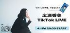 広瀬香美、初のTikTok LIVEを4月1日に配信