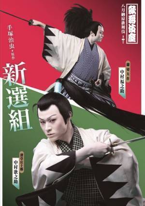 手塚治虫原作の新作歌舞伎『新選組』中村歌之助＆中村福之助の扮装ビジュアル公開