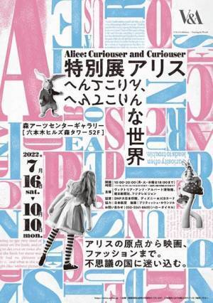 上戸彩「絶対に飽きさせない」　音声ガイドを務めた「特別展アリス」の魅力を語る