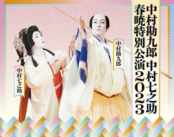 「中村屋一丸となって、良い舞台をお見せできたら 」中村勘九郎&七之助『春暁特別公演2023』合同取材会レポート