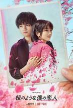 中島健人×松本穂香『桜のような僕の恋人』Netflix配信日が2022年3月24日に決定　ティザー予告＆ティザーアートも