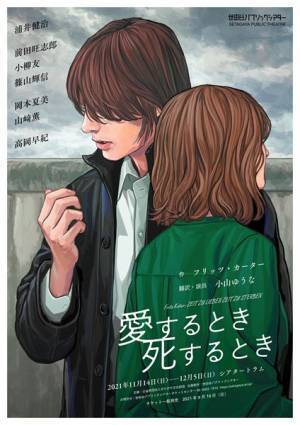 『愛するとき 死するとき』インタビュー【前編】小山ゆうな「物語の普遍的な部分に光を当てられたら」