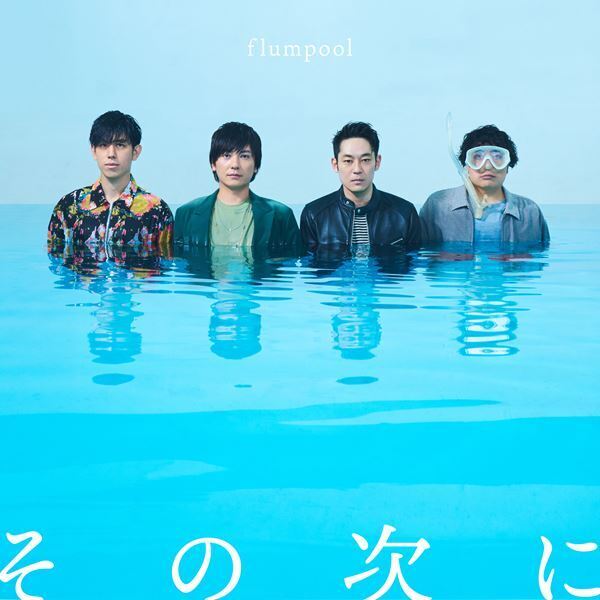 flumpool、独立後初の新曲「その次に」10月リリース　ビルボードライブ公演開催も