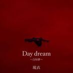 iScream・琉衣の新曲「Day dream 〜白昼夢〜」本日配信リリース　『砕け散るところを見せてあげる』との特別映像も公開