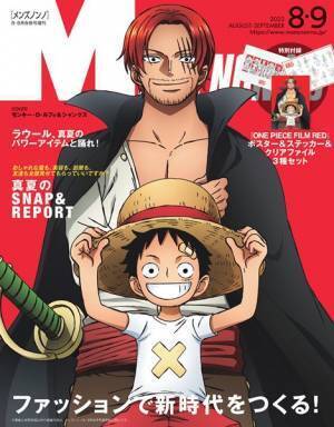 メンズノンノが『ONE PIECE FILM RED』とコラボ！　表紙にルフィ＆シャンクスが登場