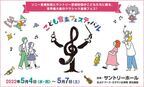 0歳児から楽しめるクラシック音楽の祭典「こども音楽フェスティバル」が5月に開幕