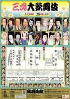 スーパー歌舞伎シリーズの名作『新・三国志』が歌舞伎座初登場　三月大歌舞伎が開幕