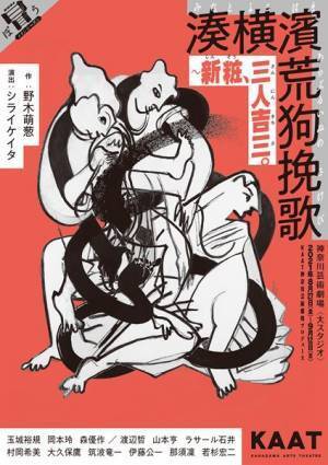 玉城裕規、岡本玲、森優作ら出演　『湊横濱荒狗挽歌～新粧、三人吉三。』チラシビジュアル公開
