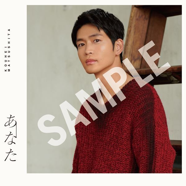 松下洸平、初のピアノ弾き語りに挑戦した「あなた」MVプレミア公開に先駆けメイキング映像公開