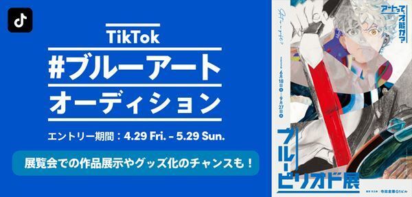 「ブルーピリオド展～アートって、才能か？～」若手アーティストを発掘する『ブルーアートオーディション』を開催