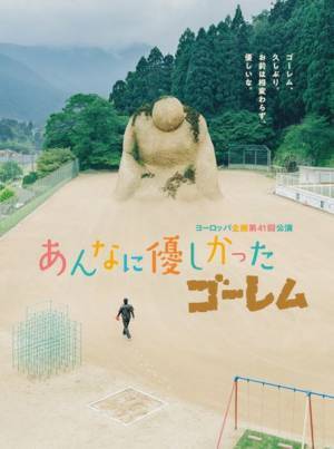 「発明したものを、実用化したい」上田誠が語る『あんなに優しかったゴーレム』再演