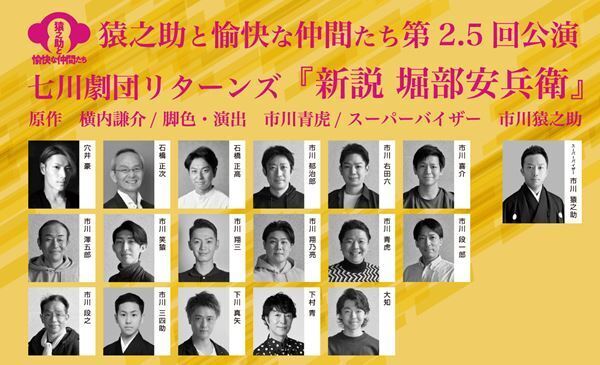 猿之助と愉快な仲間たち第2.5回公演「七川劇団『新説 堀部安兵衛』」10月開催　演出・市川青虎で猿之助はスーパーバイザーに