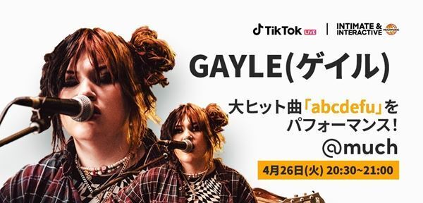 GAYLE、TikTokで元カレへの痛烈メッセージ曲「abcdefu」歌唱＆インタビュー生配信