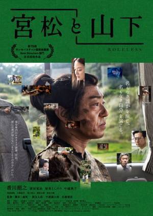 「香川照之さんに断られていたらこの企画はお蔵入りしていた」映画『宮松と山下』3名の監督によるオフィシャルインタビュー公開