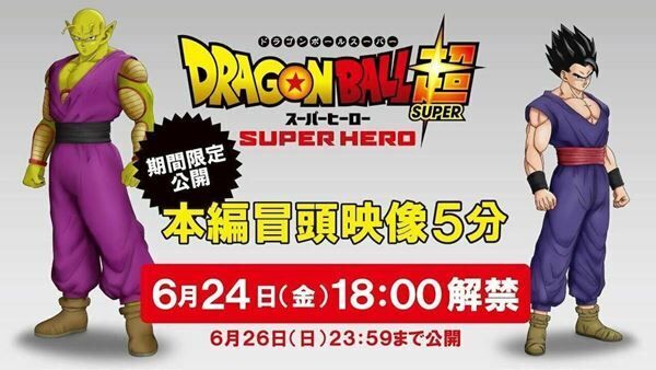 動員数100万人突破記念 ドラゴンボール超 スーパーヒーロー 冒頭映像5分が2日間限定公開 22年6月24日 ウーマンエキサイト