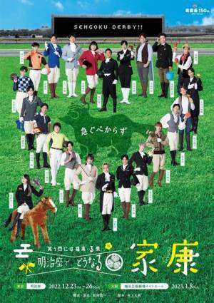 平野良主演舞台『明治座でどうな・る家康』全キャスト発表　原田龍二、浅野ゆう子らの出演決定