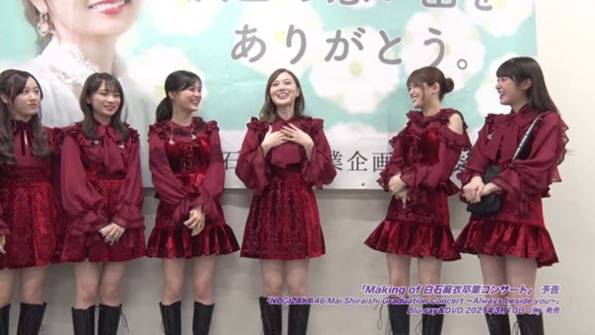 乃木坂46、白石麻衣卒業コンサート映像作品より当日メイキングの予告編 