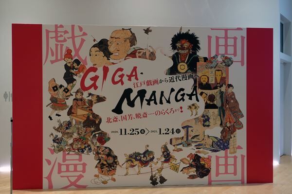 江戸の戯画から近代漫画まで、漫画表現のルーツをたどる　 すみだ北斎美術館『GIGA・MANGA』展をレポート！