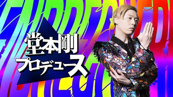 堂本剛による新プロジェクト　「堂本剛プロデュース」3月25日よりスタート