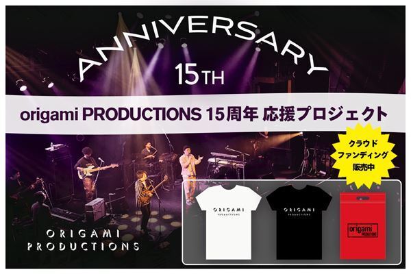 origami PRODUCTIONSによるイベント『origami SAI』今年も開催　レーベル15周年を記念したクラファンを実施