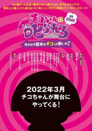 NHK『チコちゃんに叱られる！』ヨーロッパ企画の全面協力で舞台化決定　高橋颯、浅川梨菜、久保田秀敏、青木さやから豪華キャスト集結