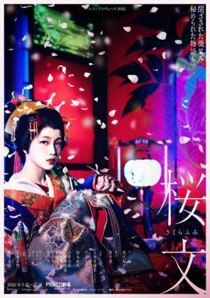 乃木坂46久保史緒里「時代を超えてお届けしたい」 舞台『桜文』ゲネプロ写真＆コメント到着