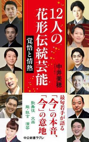 松之丞、染五郎らの本音に迫る『12人の花形伝統芸能 覚悟と情熱』刊行