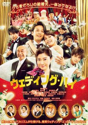 篠原涼子×中村倫也×関水渚×岩田剛典が登場　『ウェディング・ハイ』Blu-ray＆DVD発売記念コメント動画公開
