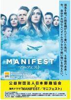 海外ドラマ『MANIFEST／マニフェスト』が“タイムカプセル郵便”とコラボ