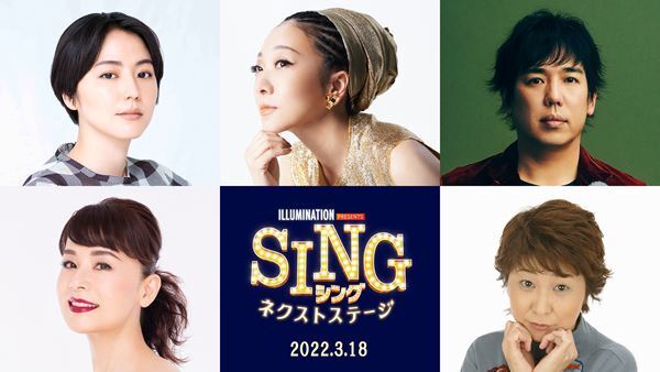 MISIA、長澤まさみ、大橋卓弥、大地真央、田中真弓も続投　『SING／シング：ネクストステージ』吹替版声優＆本予告公開