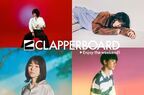 idom、クボタカイら出演　期待のニューアーティストが競演する『CLAPPERBOARD』第10弾が開催決定