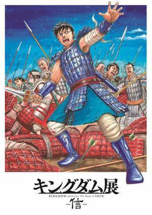 展覧会「キングダム展 −信−」東京会場・福岡会場の会期が決定！　 原泰久描きおろしキービジュアルを公開