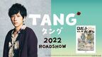 二宮和也×三木孝浩『TANG タング』2022年公開　「公開を楽しみに待っていただけたら」