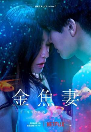 篠原涼子が“sino R fine”名義で19年ぶりに歌唱、Netflix『金魚妻』主題歌MVを今夜プレミア公開