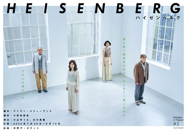 舞台『HEISENBERG（ハイゼンベルク）』開幕　キャストコメント到着＆舞台配信決定