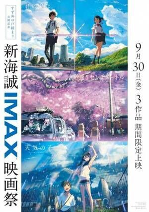 『すずめの戸締まり』IMAX上映が決定　さらに『新海誠IMAX映画祭』も開催へ