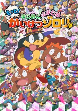 ヤバイTシャツ屋さん、アニメ『かいけつゾロリ』第2シリーズED曲を書き下ろし「公式癒着が決定しました！」