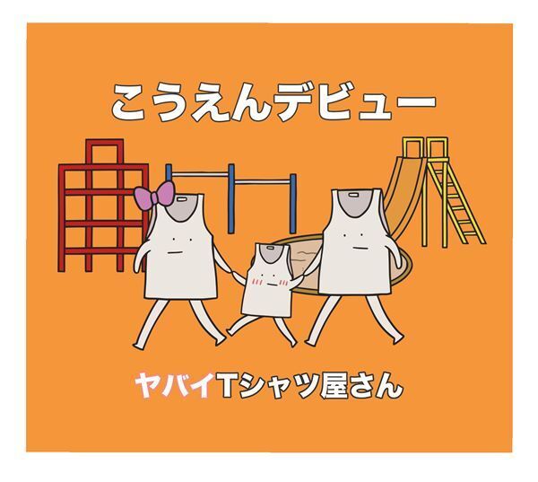 ヤバイTシャツ屋さん、アニメ『かいけつゾロリ』第2シリーズED曲を書き下ろし「公式癒着が決定しました！」
