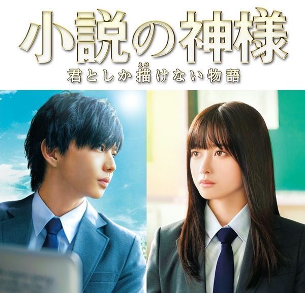 佐藤大樹×橋本環奈『小説の神様』3分でわかるあらすじ動画公開　伶の歌唱音源も初公開