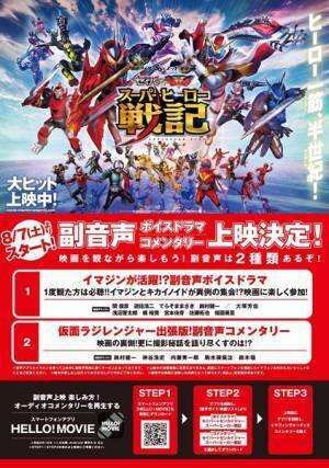 イマジンズ＆ゼンカイジャー『スーパーヒーロー戦記』副音声ボイスドラマに緊急参戦　コメンタリーは鈴村健一・神谷浩史のラジオとコラボ