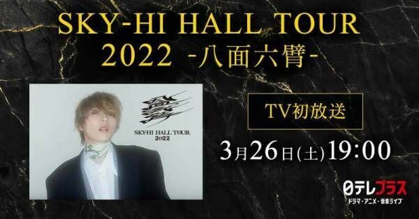 『SKY-HI HALL TOUR 2022 -八面六臂-』番組キービジュアル