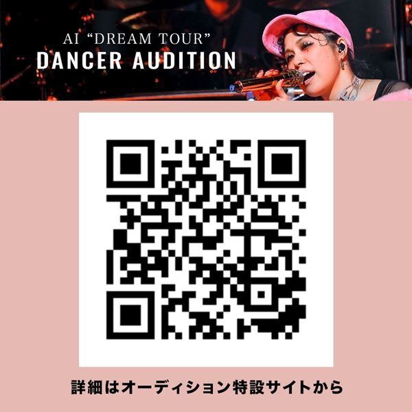 AI、2022年のツアーを一緒に盛り上げるダンサーオーディション開催決定