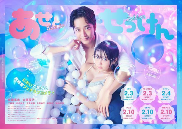 佐藤寛太×大原優乃『あせとせっけん』思わずいい”におい”がしてきそうなポスタービジュアル完成　オープニング・エンディング曲も決定
