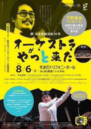 オーケストラがやっと来た!？ 讃・山本直純没後20年