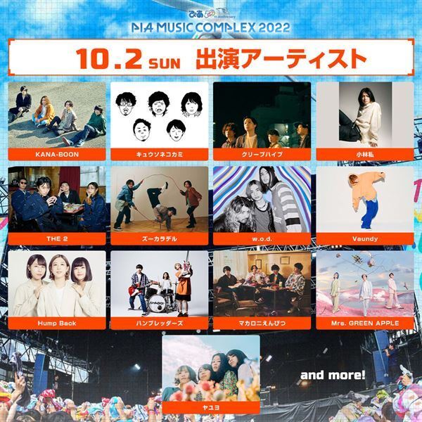 『ぴあフェス2022』新たにゲスの極み乙女、Dizzy Sunfist追加　出演者日割りも発表