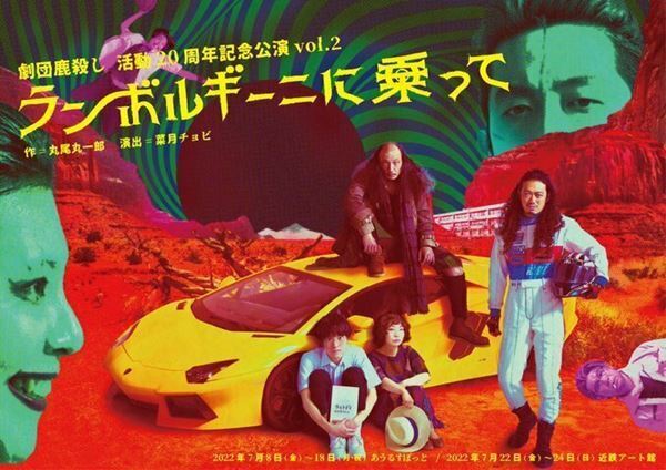 「頑張れじゃないメッセージを」　劇団鹿殺し菜月チョビ×丸尾丸一郎×松島庄汰に聞く、20周年記念公演『ランボルギーニに乗って』