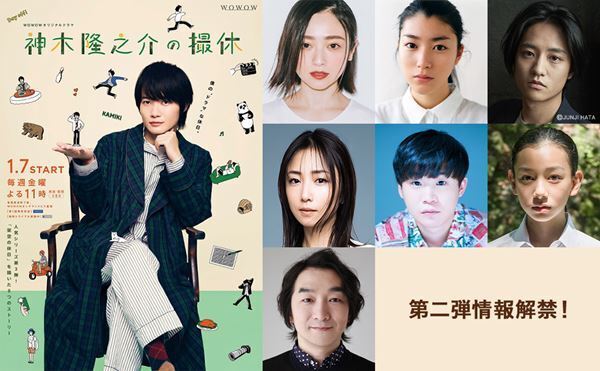 安達祐実や成海璃子、藤原季節、MEGUMIら出演　『神木隆之介の撮休』第1話から4話までのストーリー解禁、キービジュアルも