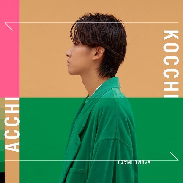 Ayumu Imazu、新シングル「ACCHI KOCCHI」11月26日リリース　限定動画が見られるキャンペーンもスタート