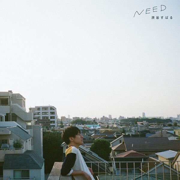 渋谷すばる、ニューアルバム『NEED』11月11日発売 「ただ目の前にある当たり前の日常を大切にしていきたい」